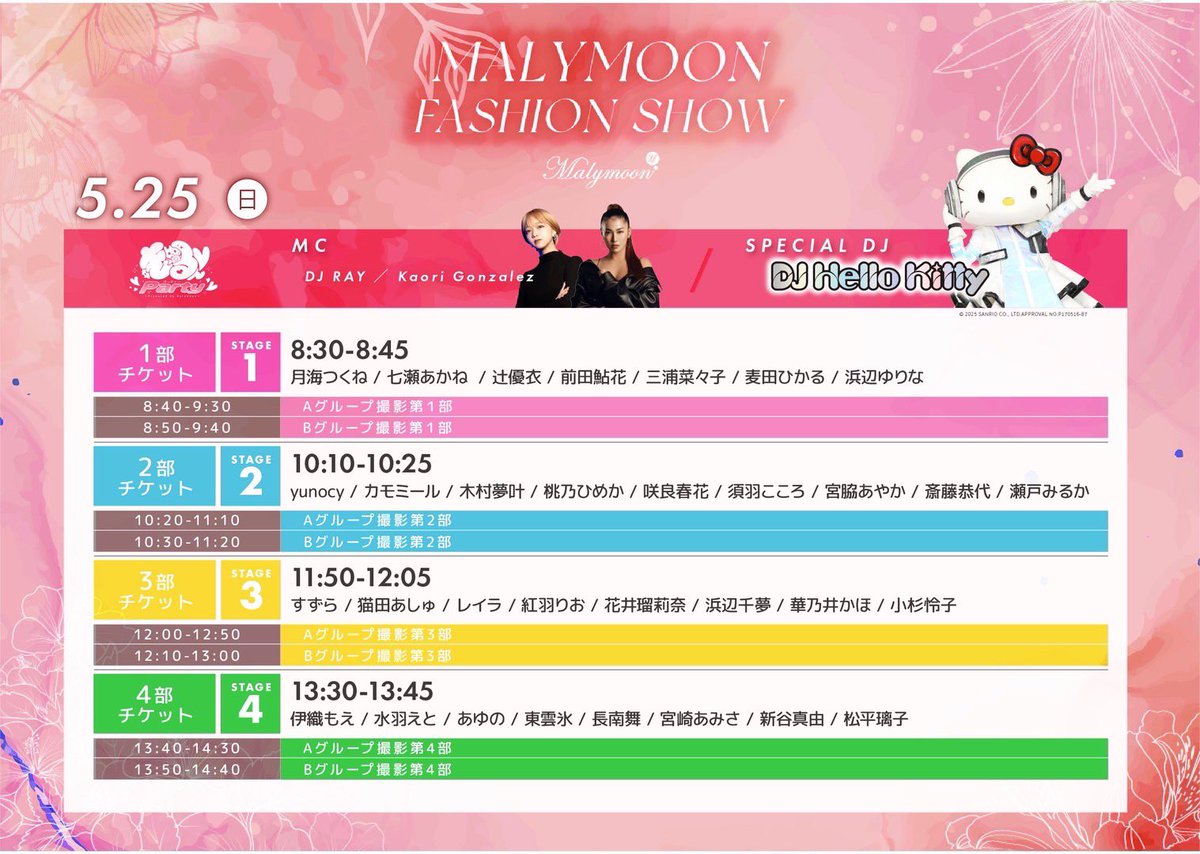 5/24(土)＆25日(日)開催 📸
#きゅるんParty -新作浴衣お披露目撮影会-

\ 大変お待たせいたしました📢/
Malymoonファッションショー
タイムスケジュールが本日解禁👗✨

スペシャルゲストのDJ Hello Kitty / DJ ハローキティにも大注目🎀

🎟️チケットはこちら
photoevent.tokyo