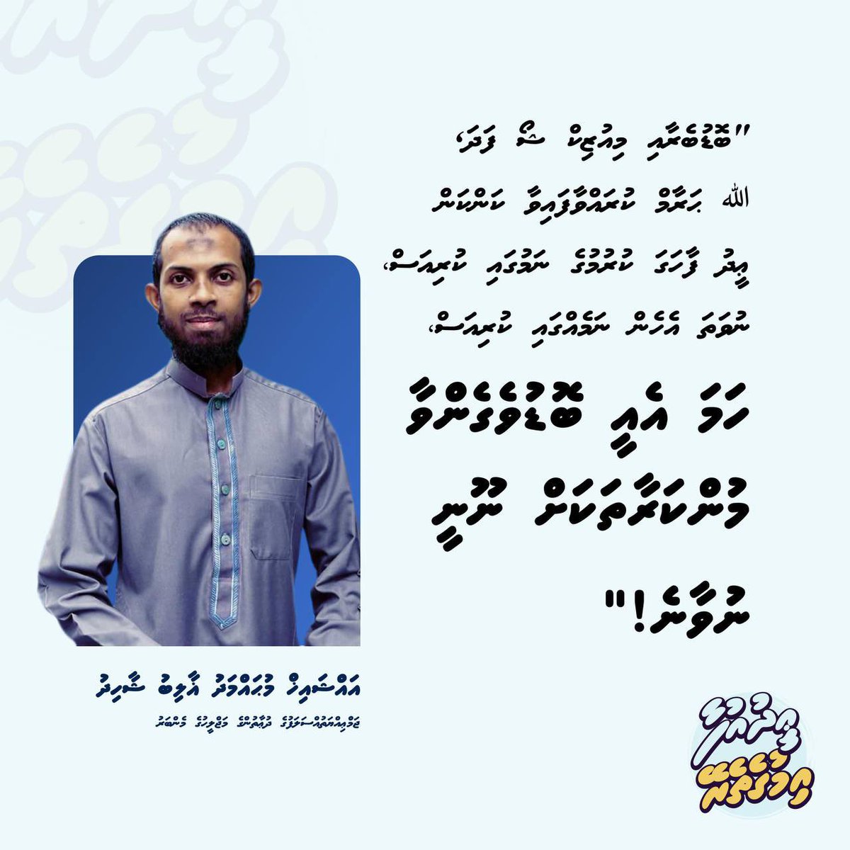 JAMIYYATHSALAF's tweet image. ބޮޑުބެރާއި މިއުޒިކް ޝޯފަދަ الله ޙަރާމް ކުރައްވާފައިވާ ކަންކަން ޢީދު ފާހަގަ ކުރުމުގެ ނަމުގައި ކުރިއަސް، ނުވަތަ އެހެން ނަމެއްގައި ކުރިއަސް، ހަމަ އެއީ ބޮޑުވެގެންވާ މުންކަރާތަކަށްނޫނީ ނުވާނެ.
#EidUfaa
#Imugetherein
#islaameeeid