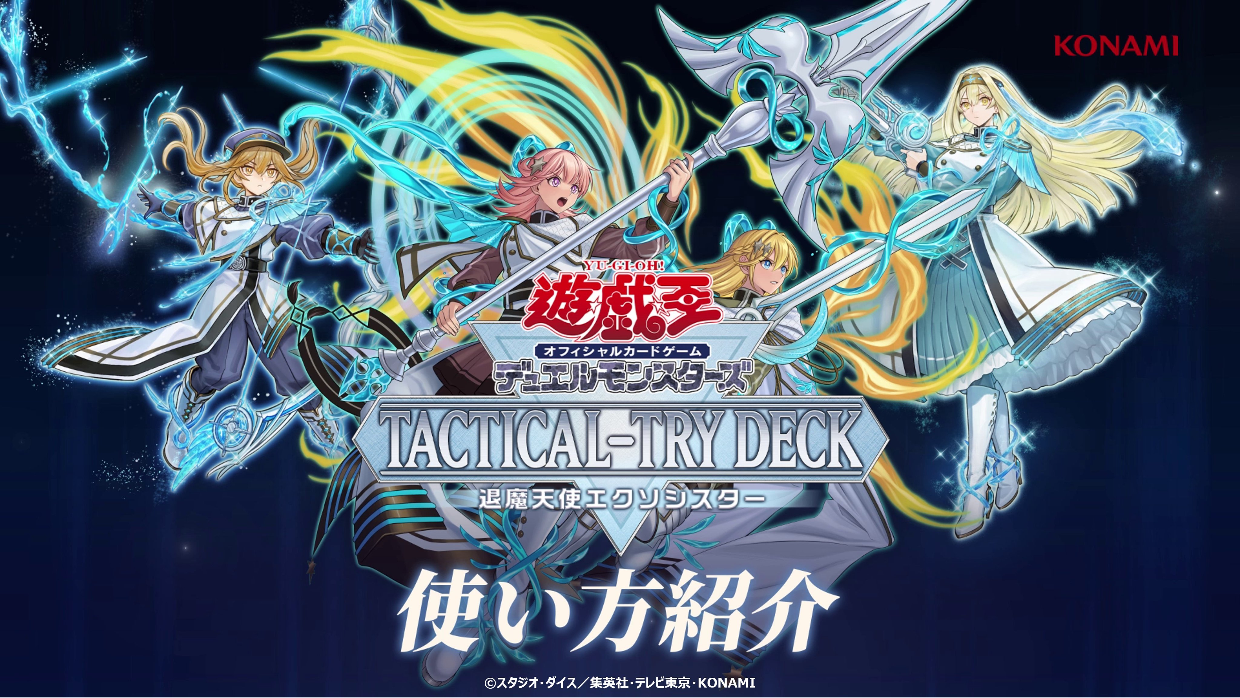 エクソシスター プレイマット 遊戯王TACTICAL-TRY DECK 限定戦
