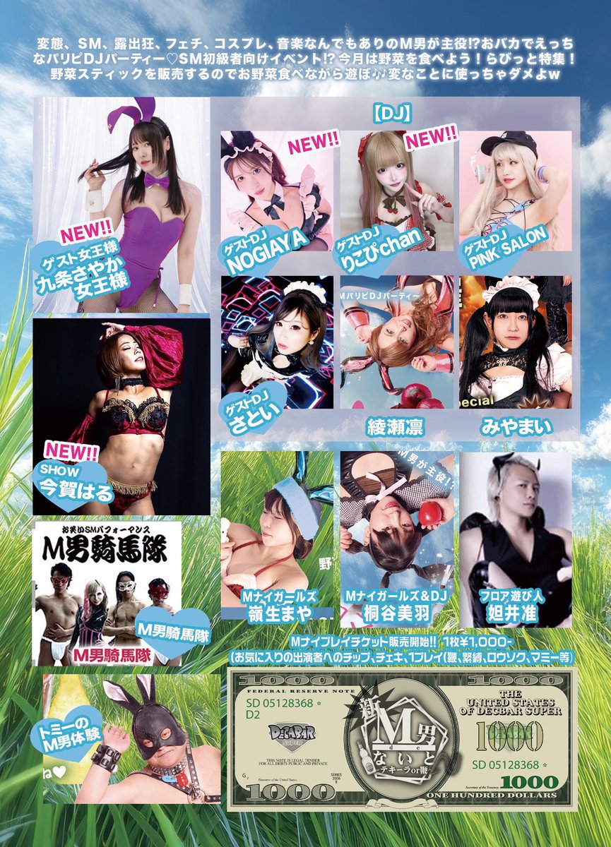 DECABARZ's tweet photo. 6/21(土)18:00~5:00 (11時間開催)
『新!M男deないと Vol.46』
~野菜を食べよう! らびっとSpecial🐰~
https://t.co/oRp26vB5qR
#Mナイ
※当イベントは分煙 & 撮影禁止イベントです
毎月第三土曜日定期開催のSM要素を取り入れた変態 & パリピ達によるエンタメバラエティな馬鹿騒ぎクラブイベントで、毎月100人前後の集客で賑わう人気イベントです‼︎
今回のテーマはうさぎ🐰 & 野菜を食べよう‼︎
ぽっこりお腹のM男くん、野菜スティック食べて引き締めて‼︎
可愛いエッチなうさぎちゃん達が見た目とは裏腹に草食M男くん達を狩りまくる!?
Mナイらしく遊び心満載のうさぎテーマで朝まで大騒ぎします‼︎
この非日常的お馬鹿ワールドを是非体感せよ!!
【入場料】
女性 ¥2000
男性 ¥3500
※出演者予約で入場料¥500割引
※twiplaの参加表明は予約扱いにはなりませんので入場料割引予約希望者は各出演者までご連絡下さい
【ゲスト女王様】
九条さやか女王様
@kujo__sayaka
【ゲストパフォーマンスSHOW】
今賀はる
@imagaharu
【お客様参加型演目】
◉ゲスト女王様デモンストレーション
◉トミーのM男体感コーナー
◉M男騎馬隊
◉SM大喜利
【ゲストDJ】
NOGIAYA
りこぴchan
PINK SALON
さとい
@djakaunto
@rikopichan8
@DJpinsaro
@satoism
【レギュラーDJ】
綾瀬凛
みやまい
@rin0716
@goja_miya
【Mナイガールズ】
嶺生まや
桐谷美羽
@sd_maya_3rd
@miwakiritani
【フロア遊び人】
妲井准
@nugiJun
【FOOD】
◉りん様のしもべ(M男)が野菜スティック販売します(現金対応)
◉『Handies』がFOOD出店
タコス、タコライス、創作春巻きなどコンビニのホットコーナーのような感じでバーカウンターにて販売(現金又はPayPay対応)
【PARTY PHOTO】
はっしん
@hasshinhellfire
※お客様のプライバシー厳守撮影
【主催】
綾瀬凛
トミー
@rin0716
@rinayase_info
@cantomi0115
‼️お知らせ & 注意事項‼️
⭕️分煙イベントです。紙タバコ電子タバコ共に喫煙スペース以外は禁煙となります
⭕️撮影禁止イベントです。撮影スポットでの撮影 又は有料チェキでの撮影以外は一切の撮影を禁止します
⭕️当イベントは性風俗イベントではありません。
⭕️当店は性風俗店やハプニングBARではありません。
◉Our shop is not a sex shop or a happening bar
⭕️女性へのボディタッチやしつこく付きまとう行為は厳禁です。苦情があった場合は退場して頂き、今後の入店をお断りします。
◉Body touching or persistently following women is strictly prohibited. If there is a complaint, please leave the venue and refuse to enter the store in the future.
⭕️飲食物持ち込み禁止
◉No food or drink brought in
⭕️現金以外にクレジットカード/電子マネーも使えます。
⭕️前回DecaBar来店時に余ったドリンクチケットも使えます。
⭕️Free Wi-Fiあります。
ID:decabars
PW:20100625