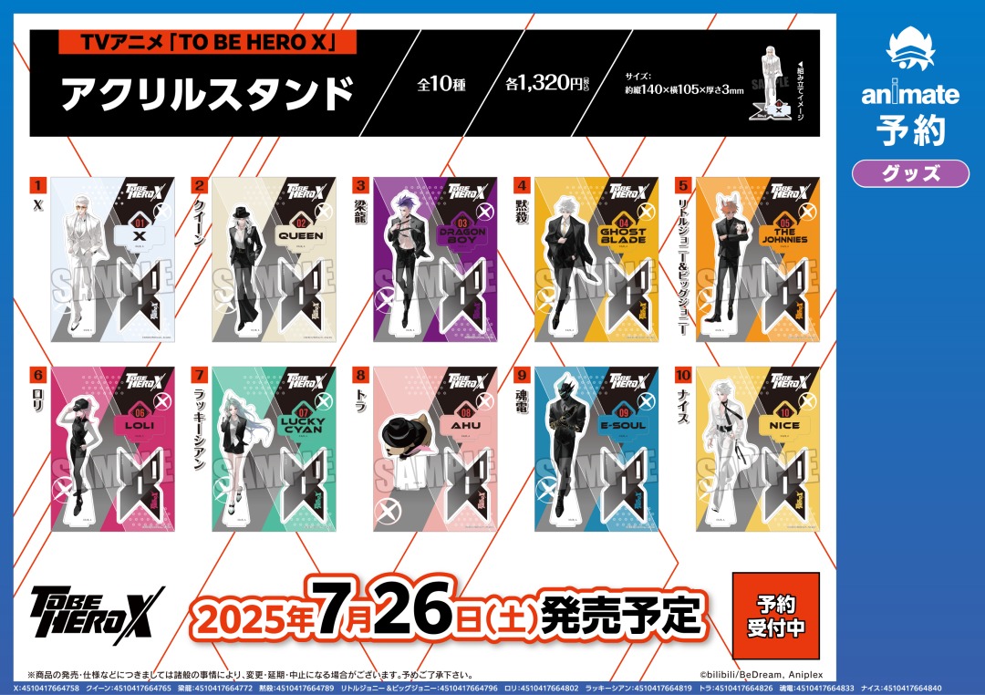 7月発売予定の【TVアニメ「TO BE HERO X」グッズ各種】がご予約受付