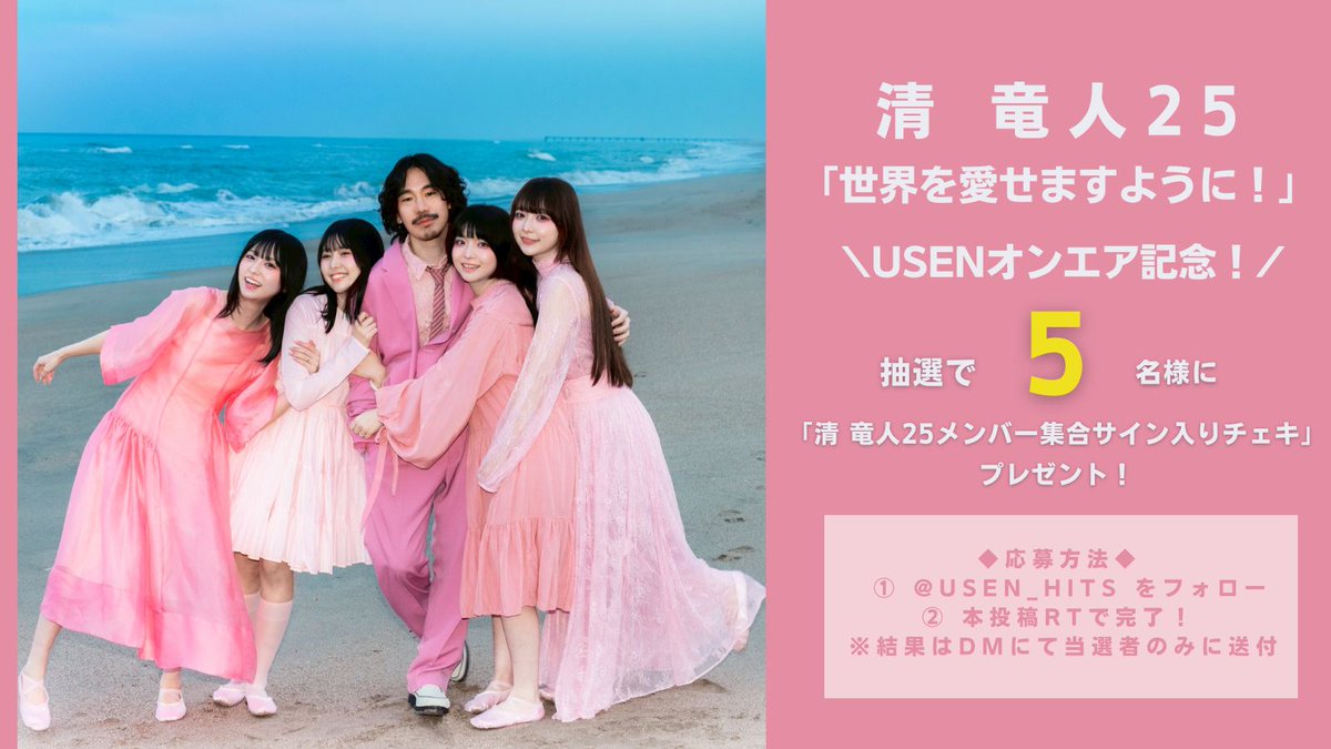 USEN_HITS's tweet photo. #清竜人25
「世界を愛せますように！」
USENオンエア記念！

清 竜人25メンバー集合サイン入りチェキを
5名様にプレゼント🎁

◆応募方法
①@USEN_HITS
 をフォロー
②本投稿をリポストで完了
締切:2025/5/30 (金) 23:59

※結果はDMにて当選者のみに送付 https://t.co/LLwu7XUphD
