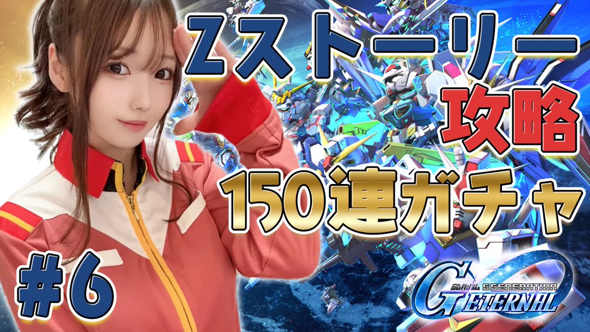 🔴 配信告知

✦ ━━━━━━━━
🕙22(木)22:00〜
˗ˋˏ GジェネZ編ˎˊ˗
━━━━━━━━ ✦ 

🔗配信URL
（https://t.co/qqxcUKMmSy）

魂の150連ガチャ、引きます！！！！！
Z編たのしみ〜！！！！！！！🪐 https://t.co/VdNi72oCpo