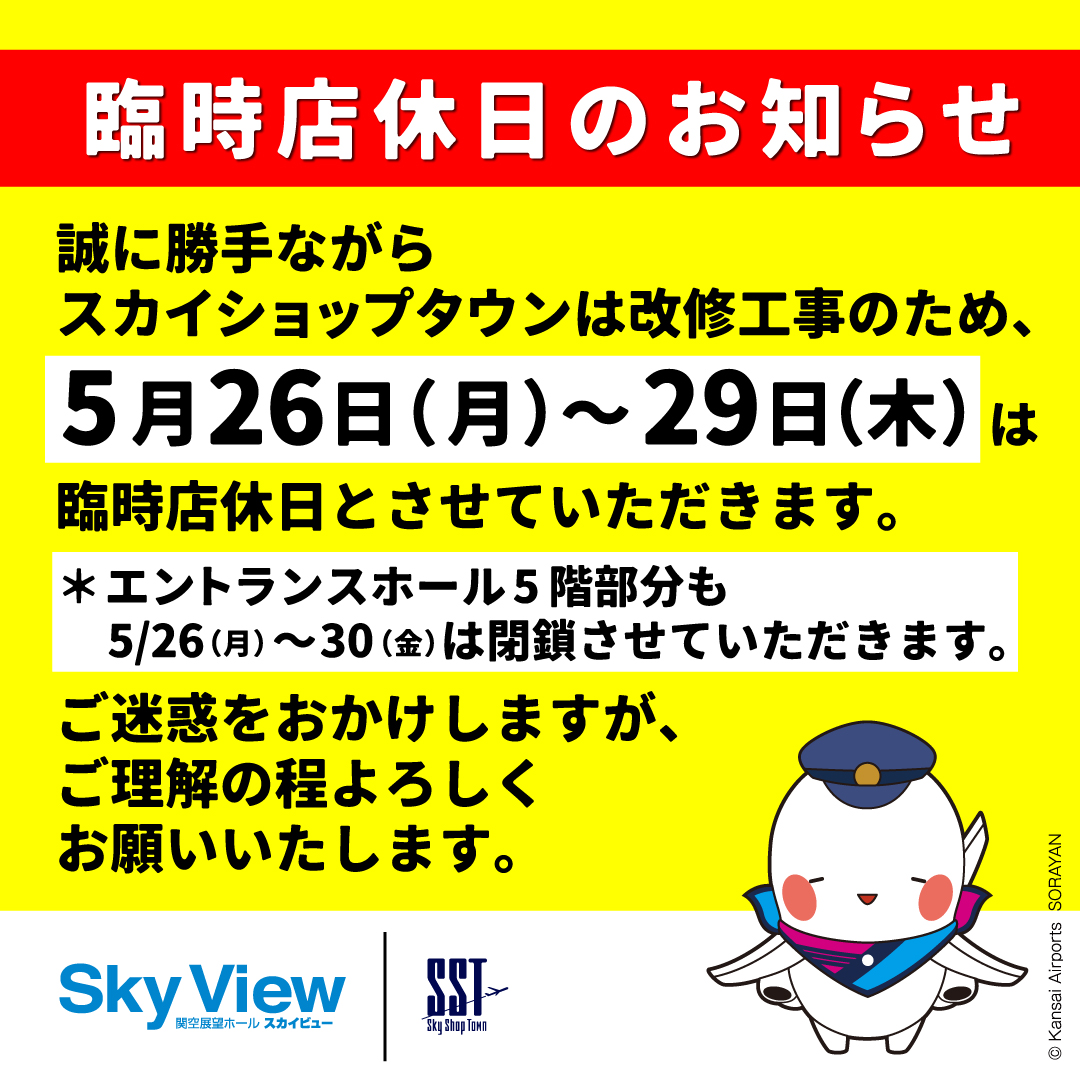 関空展望ホールSky View【公式】 tweet media