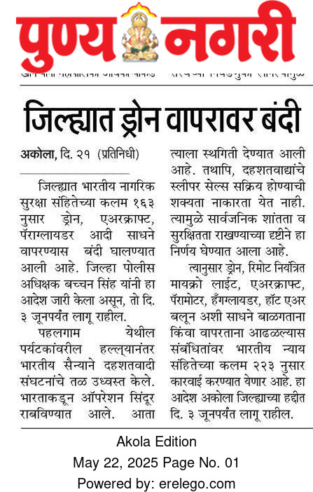 AkolaPolice's tweet photo. #Drone | सुरक्षेच्या अनुषंगाने जिल्ह्यात ड्रोन वापरावर बंदी! 

@IPS_Bachchan 
@DGPMaharashtra 
@IGP_AmtRange 
@InfoAkola 
#AkolaPolice 
#akola https://t.co/cD5KzBh8ru