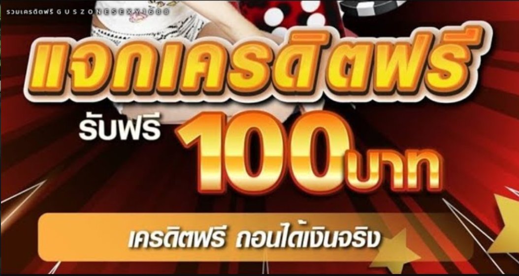 💸 เครดิตฟรี 100 เล่นได้ทุกค่าย💥

🆓 เครดิตฟรี 100 ทำ 300 ถอนได้ 100

💥ยุสเก่า-ใหม่ได้หมด 💥

🔄รีทวิต💖กดใจ📖เม้น #แจกจริง100 

📲สมัคร ➥ sbobet888m.win/campaign/dca21…

#เครดิตฟรี100 #เครดิตฟรีล่าสุด #1รับ50 #เครดิตฟรีสมาชิกใหม่ #แจกฟรี100ล่าสุด #เครดิตฟรี #บอลไทย #บอลออนไลน์