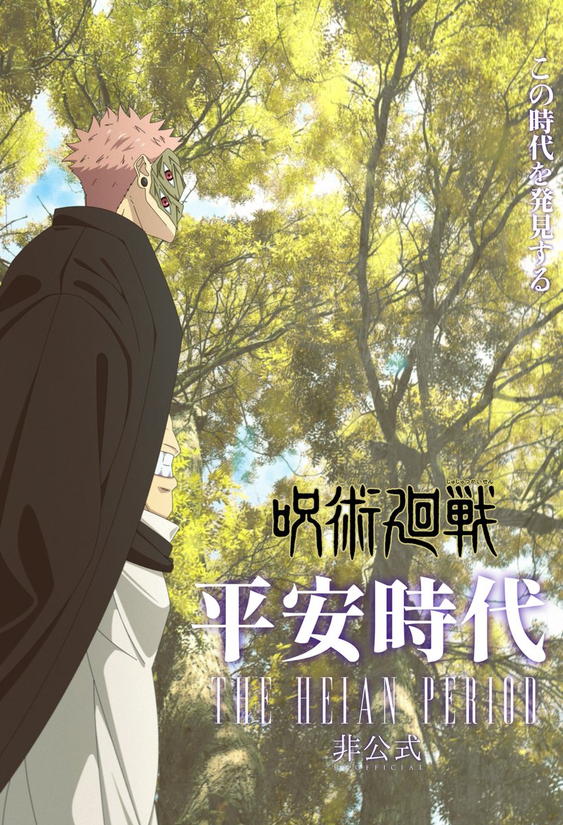 『呪術廻戦』劇場版 非公式