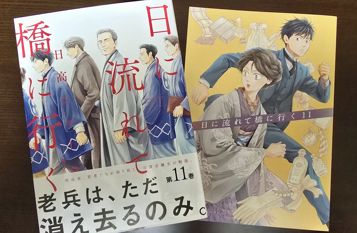 日本橋在住者必読図書の｢日に流れて橋に行く｣、最新11巻フラゲです