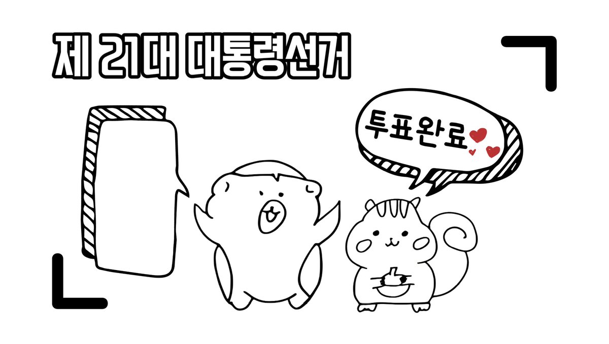 누가 투표인증용지 좀 우리 판 버전으로 만들어주세요..(?!) 🙏🏻🙏🏻