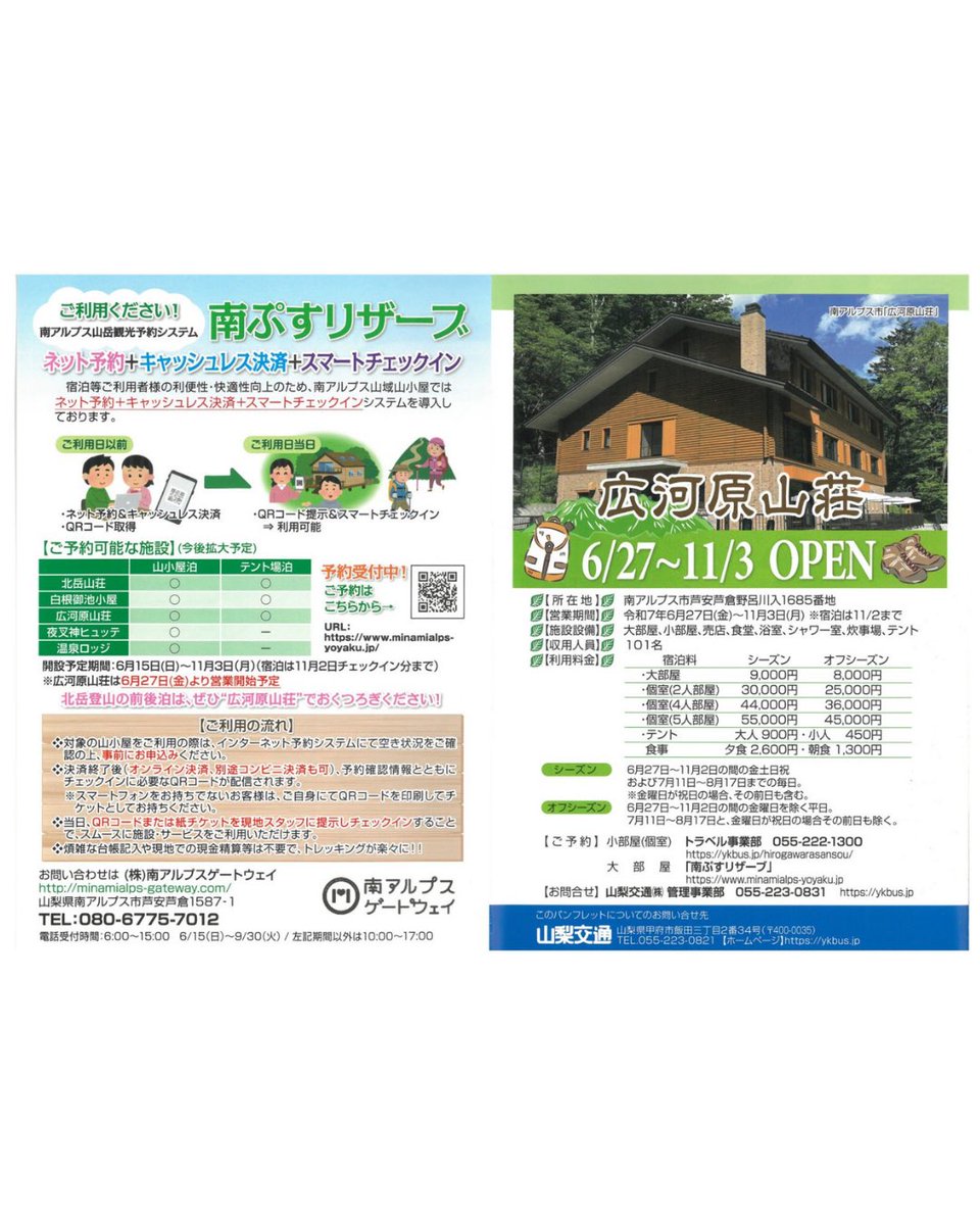 【2025年度 南アルプス登山バス時刻表】#山梨県

お待たせいたしました！
2025年度　#南アルプス登山バス #時刻表 です。今年度の #登山計画 の参考にお役立てください。

#南アルプス　#南アルプス市