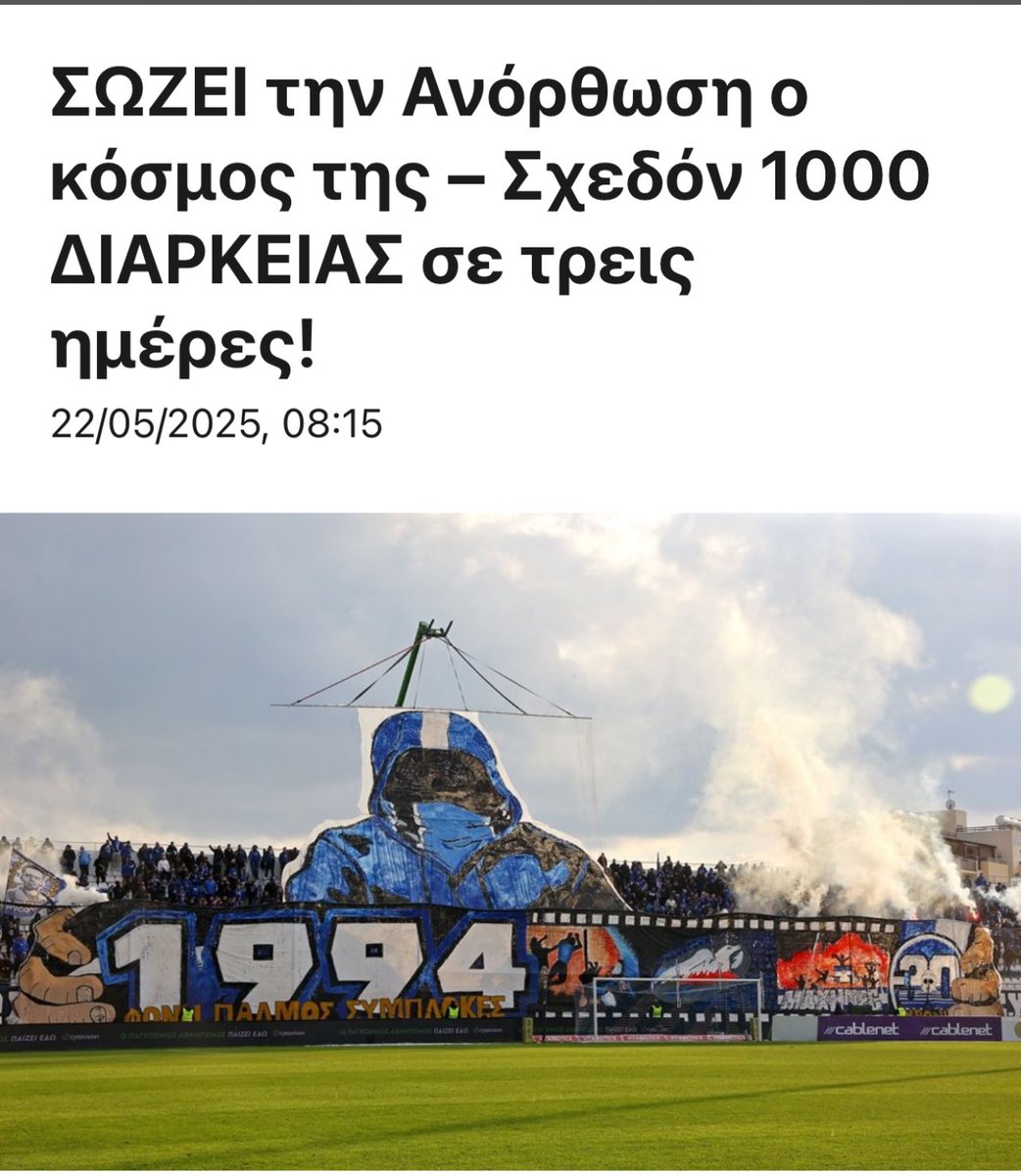 Όταν ένα σωματείο κουβαλά δεσμούς πατρογονικούς, όταν συμβολίζει τις ρίζες ενός ολόκληρου προσφυγικού λαού, τότε οι υπερβάσεις δεν είναι θαύματα ,είναι καθήκον.

Η Ιστορία μας δεν σηκώνει άλλες πληγές. Μόνο περηφάνια, και καθαρό βλέμμα. 
Νυν και αεί , Ανόρθωσις.

#anorthosis