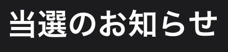 miyataku's tweet photo. 2次予選敗退してダメかと思ってたら、別ルートから奇跡起きた‼️ https://t.co/hzE4DEBphR
