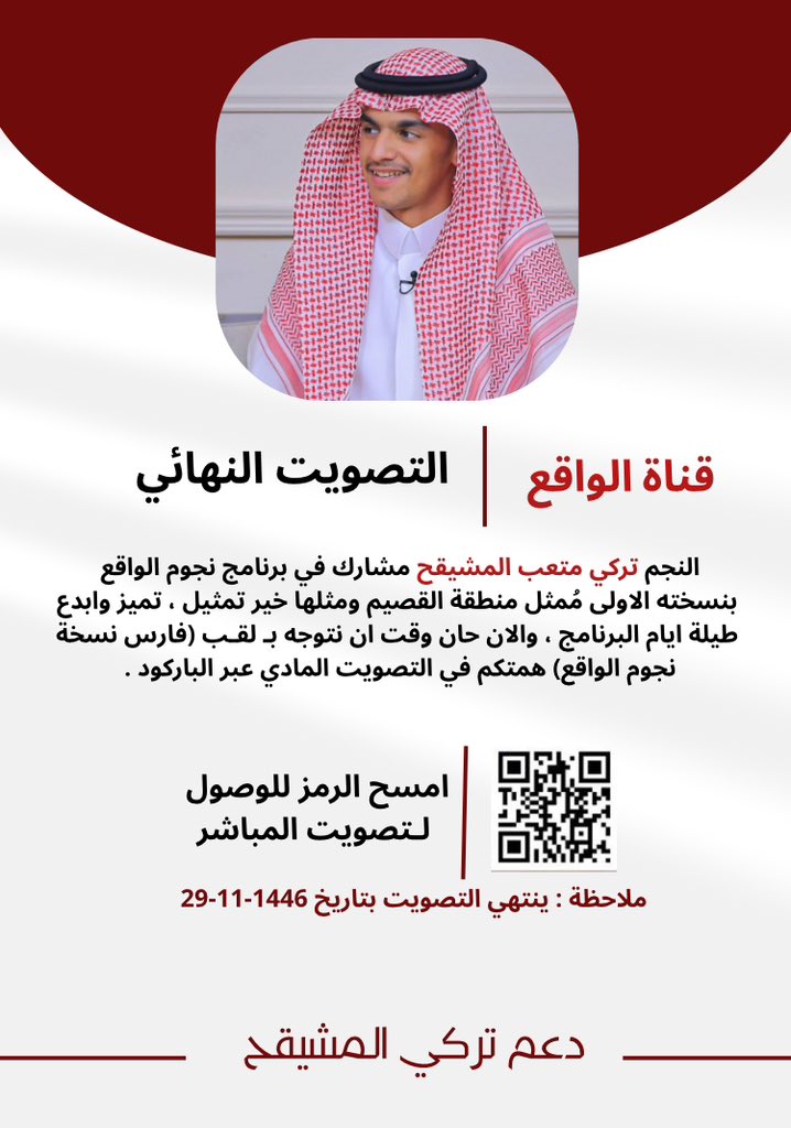 وان صارت الدعوة جماهيّر وتحدي 
محدٍ ينافسنا على الرقم الأول🥇🤍
-
تصـويتكم لـ نجّمـنا تركي المشيقح ابن القصيم وممثلها في برنامج نجوم الواقع

الصوت الواحد يفرق بيدكم نسبة 75% لـتتويجه بالمركز الاول 🤯☝🏻!
• رابط التصويت ⬇️:
waqie-store.com/eQrGOwa
—
#تركي_المشيقح || #نجوم_الواقع40