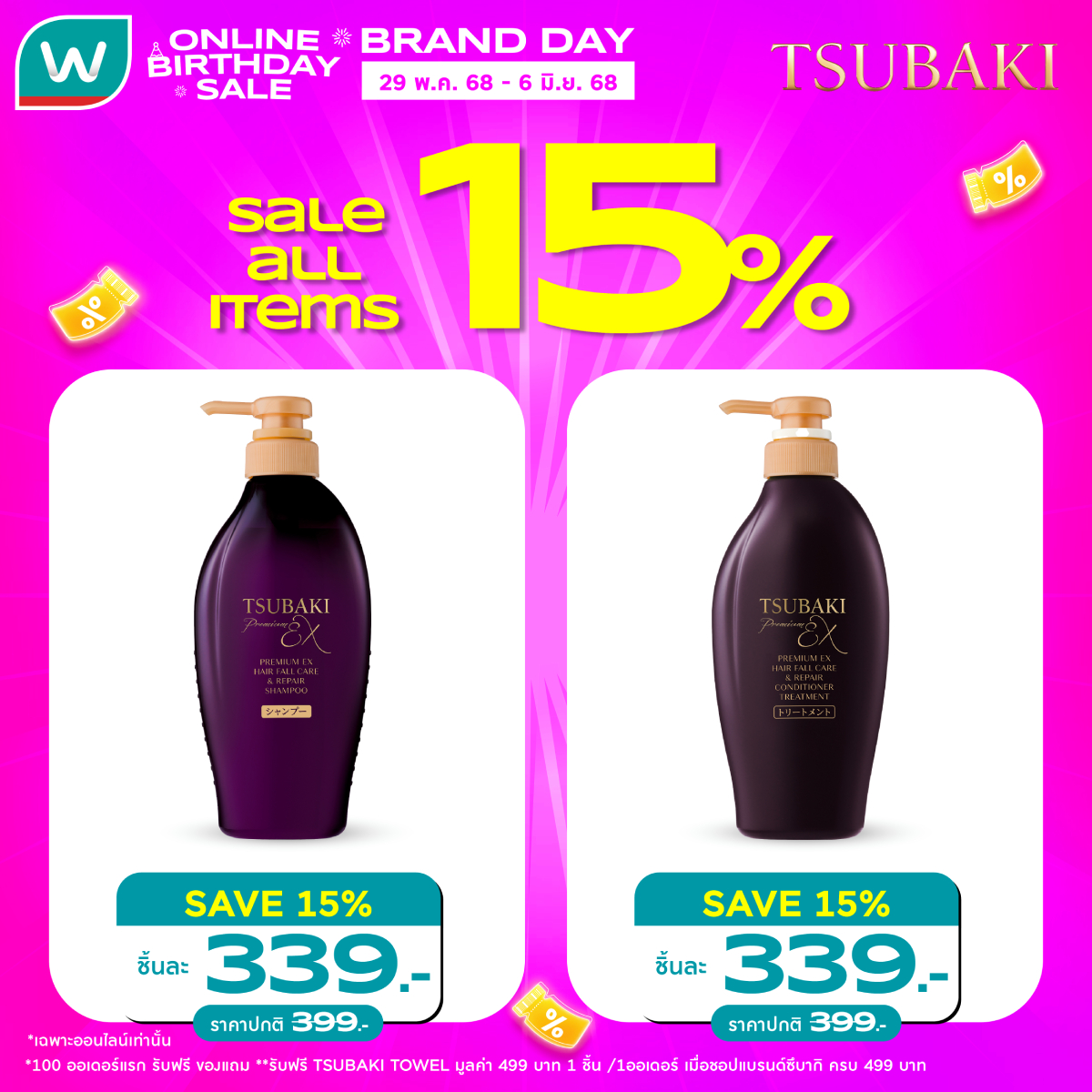 WatsonsThailand's tweet photo. ✨Tsubaki Brand Day ชอปมาราธอนกับ #WatsonsOnlineBDAYSale โปรคุ้ม 3 ต่อ!
🔥ต่อที่ 1 โปรราคาดี ซึบากิ ลดทั้งแบรนด์ 15%
🔥ต่อที่ 2 เก็บโค้ดลดเพิ่ม 50.- เมื่อชอปสินค้า ซึบากิ ครบ 399.-
🔥ต่อที่ 3 ของแถมสุด Exclusive
29 พ.ค. 68 – 6 มิ.ย. 68
🛒https://t.co/dycZutsSGI
#ส่งความสวย https://t.co/px5saztOdv