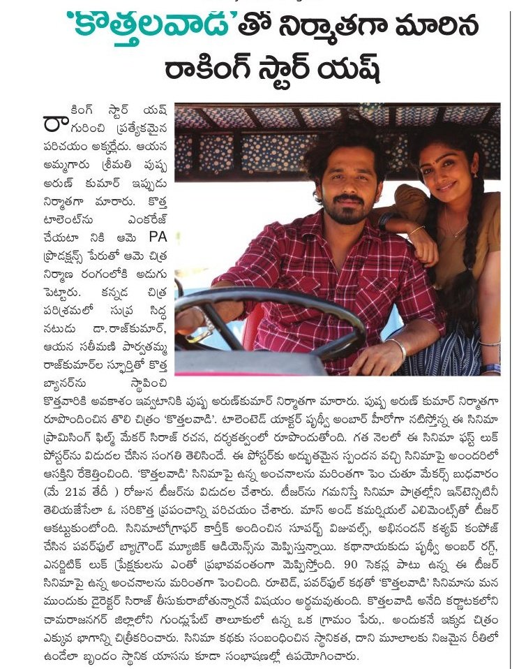 Telugu Yash Fans Clubᵀᵒˣᶦᶜ (@yashtelugufc) on Twitter photo legacy in the making – #Kothalvadi, the debut production of Smt Pushpa Latha , mother of <a href="/TheNameIsYash/">Yash</a> BOSS , bringing fresh vision to Kannada cinema.
Teaser Released
youtu.be/YfmK-qpQ6ms?si…
<a href="/paproductionsin/">PA Productions</a> <a href="/AmbarPruthvi/">Pruthvi Ambaar</a>
#YashBOSS #ToxicTheMovie legacy in the making – #Kothalvadi, the debut production of Smt Pushpa Latha , mother of <a href="/TheNameIsYash/">Yash</a> BOSS , bringing fresh vision to Kannada cinema.
Teaser Released
youtu.be/YfmK-qpQ6ms?si…
<a href="/paproductionsin/">PA Productions</a> <a href="/AmbarPruthvi/">Pruthvi Ambaar</a>
#YashBOSS #ToxicTheMovie
