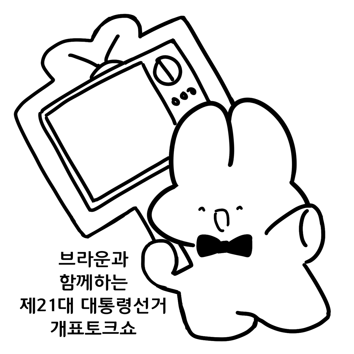 daisugaS2's tweet photo. 브라운과 함께하는
제21대 대통령선거
개표토크쇼
선거인증짤로 쓰실분 있으면  쓰세용 https://t.co/qyYAw6JZP0