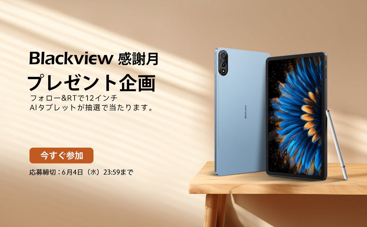 📦Blackview感謝月！MEGA 2プレゼント企画🌟
12インチ2K AIタブレット「MEGA 2」を1名様に🎁

📌参加方法：
1️⃣ <a href="/BlackviewJapan/">Blackview Japan</a> をフォロー
2️⃣ 本投稿をいいね＋リツイート
💬 コメントで当選確率UP！

🎁賞品：MEGA 2 タブレット 1台
🔗：amzn.to/3XXTJbM

📅締切：6月4日（水）23:59まで