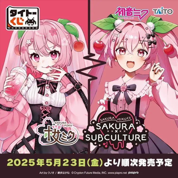 5/23（金）0時発売🌸 ＃タイトーくじ ＃桜ミク SAKURA×SUBCULTURE 桜