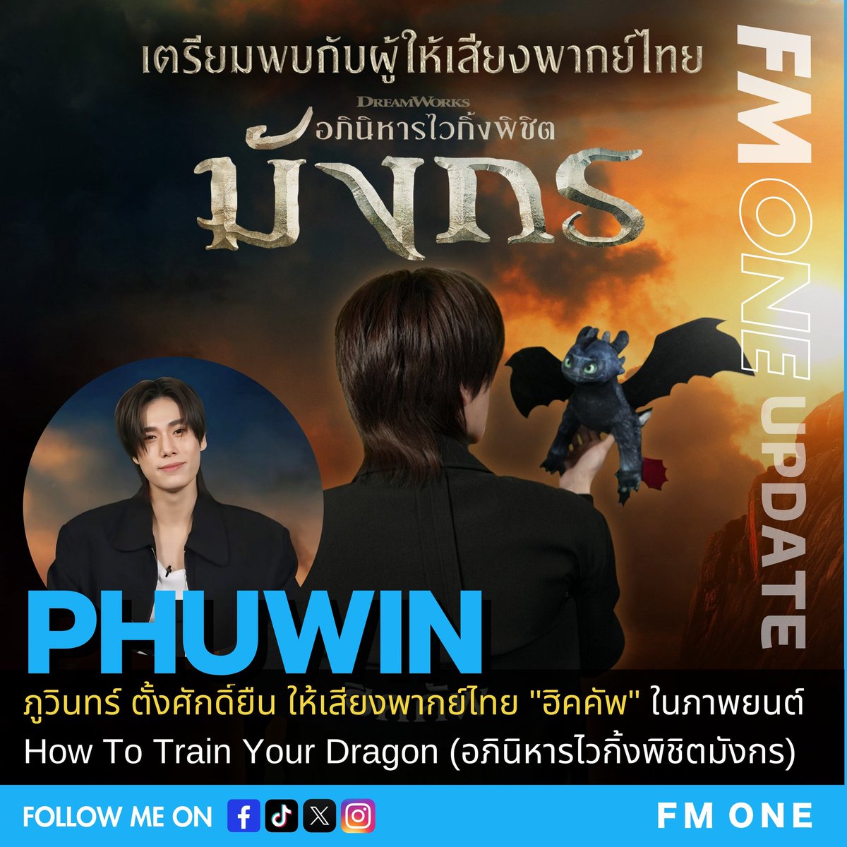 FM ONE 103.5 (@fmone1035) on Twitter photo เซอร์ไพรส์แฟนๆ ไม่เคยหยุด 🎉 ล่าสุด
" ภูวินทร์ ตั้งศักดิ์ยืน " ให้เสียงพากย์ไทย "ฮิคคัพ" ในภาพยนต์ How To Train Your Dragon อภินิหารไวกิ้งพิชิตมังกร
PHUWIN HICCUP VOICE ACTOR
#HiccupVoiceByPHUWIN
#HowToTrainYourDragon
<a href="/phuwintang/">phuwintang</a> #phuwintang
#อภินิหารไวกิ้งพิชิตมังกร เซอร์ไพรส์แฟนๆ ไม่เคยหยุด 🎉 ล่าสุด
" ภูวินทร์ ตั้งศักดิ์ยืน " ให้เสียงพากย์ไทย "ฮิคคัพ" ในภาพยนต์ How To Train Your Dragon อภินิหารไวกิ้งพิชิตมังกร
PHUWIN HICCUP VOICE ACTOR
#HiccupVoiceByPHUWIN
#HowToTrainYourDragon
<a href="/phuwintang/">phuwintang</a> #phuwintang
#อภินิหารไวกิ้งพิชิตมังกร