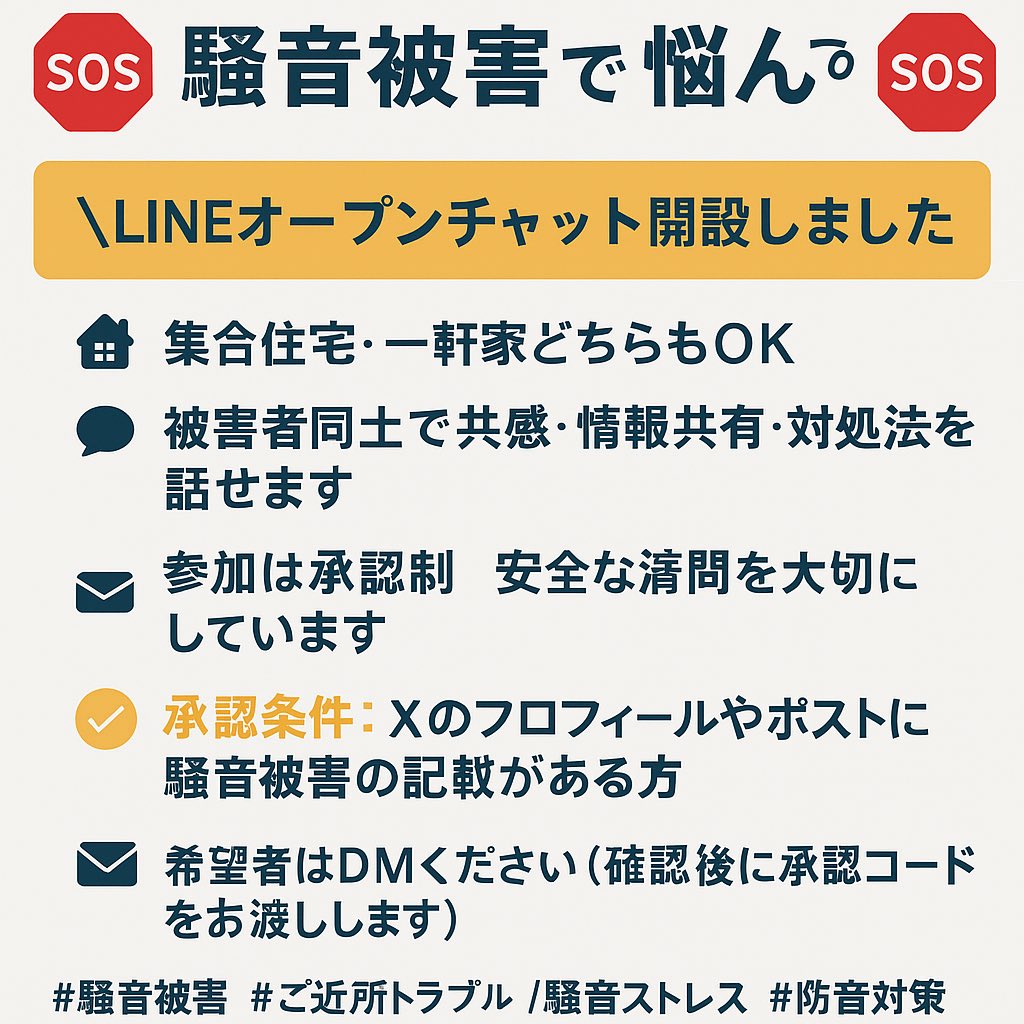 LINEオープンチャット開設しました

🏠 集合住宅・一軒家どちらもOK
🗣 被害者同士で共感・情報共有・対処法を話せます
🔒 参加は承認制。安全な空間を大切にしています。

✅承認条件：Xのプロフィールやポストに
騒音被害の記載がある方
📩希望者はDMください（確認後に承認コードをお渡しします）