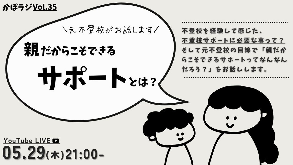 KarapoOfficial's tweet photo. 次回のYouTubeライブのお知らせ！
#かぽラジ Vol.35

📅開催日時
5/29(木) 21:00～  

📣テーマ
親だからこそできる‶サポート”とは？

元不登校の視点で「親だからこそできるサポート」ってなんなんだろうか？を考えてみます。

👀視聴方法
配信は #YouTube にて行います。
こちらのURLより視聴＆通知設定が可能です。
https://t.co/6ua4dRlbcA

#不登校
#元不登校
#不登校の親