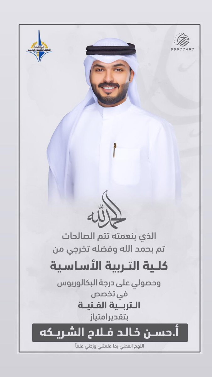 الحمد لله الذي بنعمته تتم الصالحات ،تم بفضل من الله تخرج إبني  ( حسن  )من كلية التربيه الاساسيه وحصوله علي درجه بكالوريوس في تخصص الفنيه بتقدير         إمتياز مع مرتبه الشرف