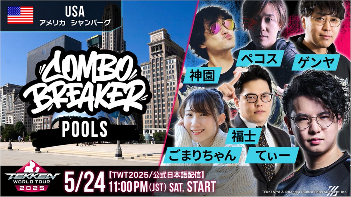 【公式】鉄拳8 @鉄拳プロジェクト (@tekken_project) on Twitter photo \🌍#TWT2025 公式日本語配信/
総エントリー数1,108人!
アメリカの大型大会🤠
◤ Combo Breaker 2025 ◢
Day2 (Pool)
🗓️5/24(土)23:00~
🔴youtube.com/live/H6rZP4E7d…
👯出演
てぃー<a href="/chibiT2169/">てぃー|Tea</a>
ごまりちゃん<a href="/53marika53/">五味 茉莉伽🍤ごまりちゃん/gomarichang</a>
神園<a href="/godzono/">☆鬼神園鬼雄太クン☆</a>
ゲンヤ<a href="/genya1107/">ゲンヤ / Genya</a>
ペコス<a href="/pekos0604/">pekos ペコス</a>
福士
※敬称略 \🌍#TWT2025 公式日本語配信/
総エントリー数1,108人!
アメリカの大型大会🤠
◤ Combo Breaker 2025 ◢
Day2 (Pool)
🗓️5/24(土)23:00~
🔴youtube.com/live/H6rZP4E7d…
👯出演
てぃー<a href="/chibiT2169/">てぃー|Tea</a>
ごまりちゃん<a href="/53marika53/">五味 茉莉伽🍤ごまりちゃん/gomarichang</a>
神園<a href="/godzono/">☆鬼神園鬼雄太クン☆</a>
ゲンヤ<a href="/genya1107/">ゲンヤ / Genya</a>
ペコス<a href="/pekos0604/">pekos ペコス</a>
福士
※敬称略