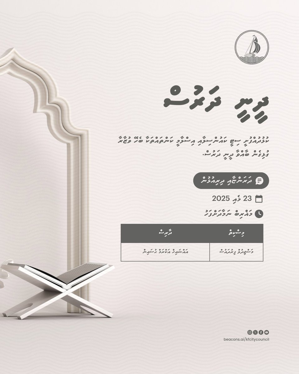 ކުޅުދުއްފުށީ ސިޓީ ކައުންސިލާއި އިސްލާމީ ކަންތައްތަކާ ބެހޭ ވުޒާރާ ގުޅިގެން ބާއްވާ ދީނީ ދަރުސް.

މަޢުޟޫޢު: ދަރަންޏާއި ދިރިއުޅުން
ދުވަސް: 23 މެއި 2025
ވަގުތު: މަޣްރިބް ނަމާދަށްފަހު
މަސްޖިދުލް ފިރުދައުސްގައި.