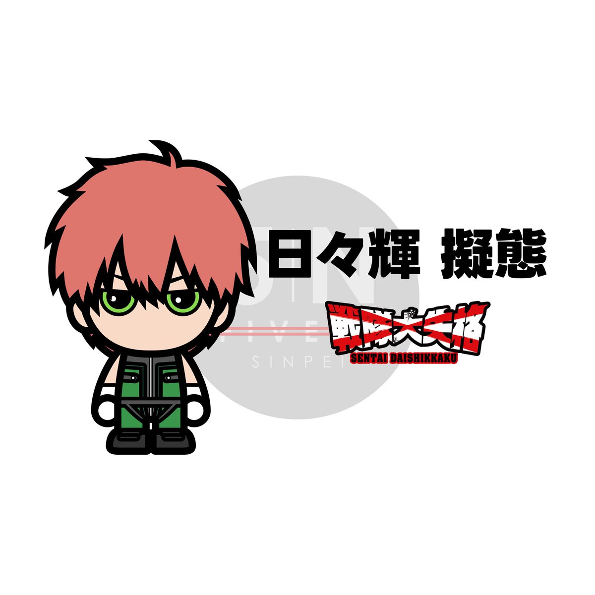 rundmcbyadidas's tweet photo. 勝手にコラボシリーズ!
今回は、戦隊大失格の日々輝擬態をキャラクターグッズ風に描きました!
#イラスト #art #artwork #illustration #draw #drawing #logo #戦隊大失格 #戦闘員d #fighterd #漫画 #アニメ #sentaidaishikkaku #anime #manga #character #キャラ画 #春場ねぎ #小林裕介 #日々輝擬態 https://t.co/ag5POgGzyu