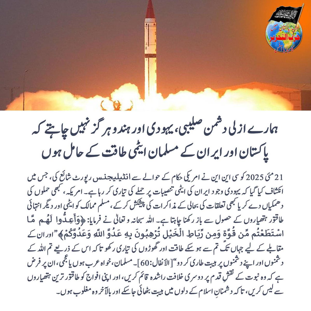 Shahzaad_Shaykh's tweet image. ہمارے ازلی دشمن صلیبی ، یہود اور ہندو ہر گز نہیں چاہتے کہ پاکستان اور ایران کے مسلمان ایٹمی طاقت کے حامل ہوں۔
#ArmiesToAqsa #pakarmyliberatekashmir #PakistanIndianWar #Pakistan #PakistanArmy #Bangladesh #Afghanistan #Kashmir #GazaGenocide #PalestineGenocide