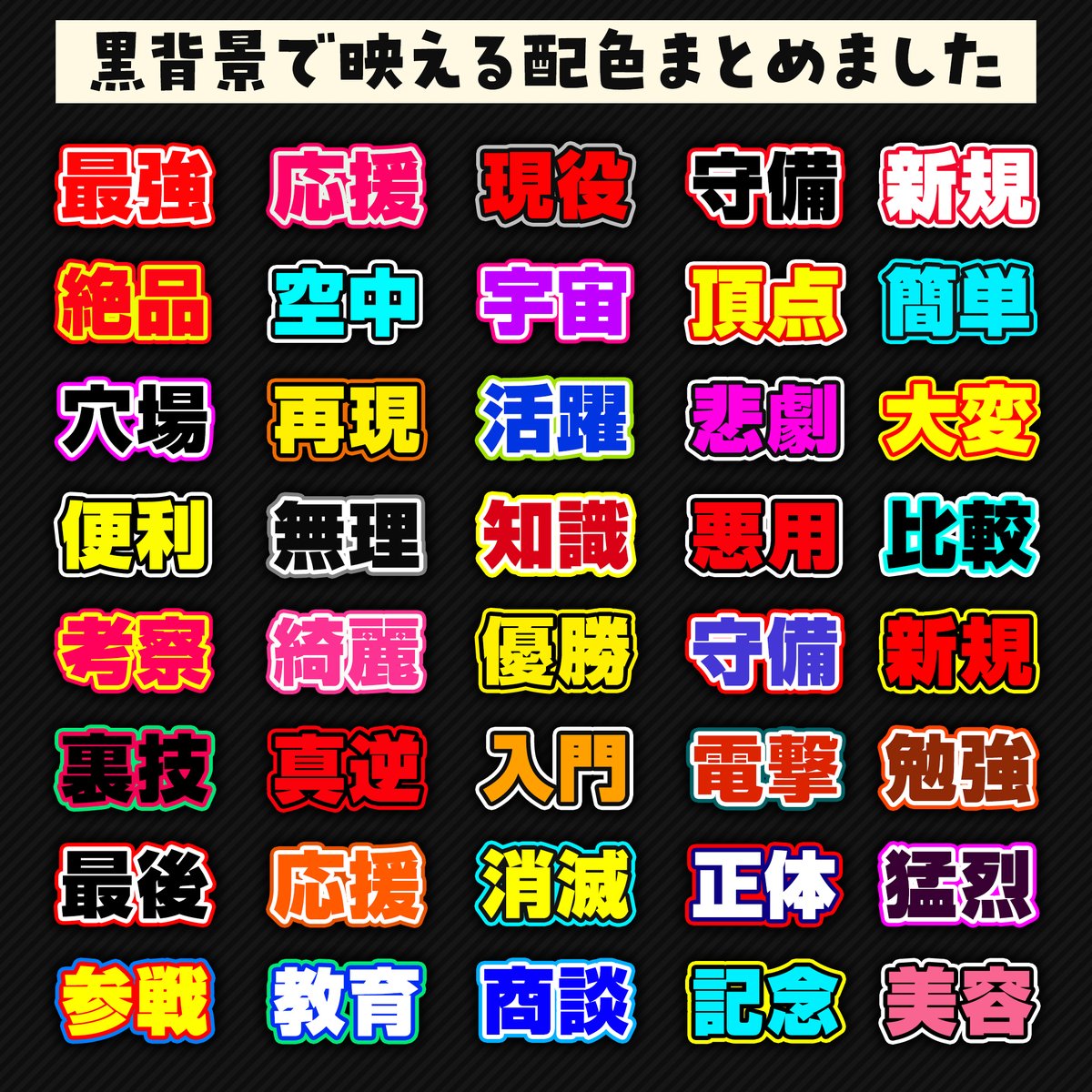Glasses_Lion's tweet photo. 黒背景で映える配色の組み合わせがこれだ！！ https://t.co/79txRjMM5R