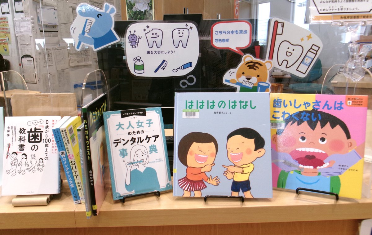 【分館からのお知らせ】
６月４日から10日は「歯と口の健康週間」です。歯や口の中の健康を見直す一週間となっています。関連する本をカウンター前に展示していますので、ぜひ手に取って読んでみてください。歯を大切に！

＃下新倉分館
＃歯と口の健康週間