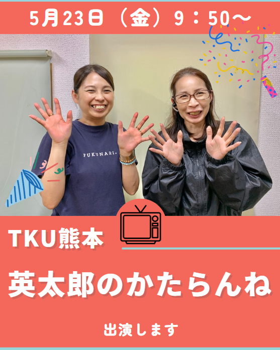 fukunari_'s tweet photo. テレビ出演のお知らせ📺✨

明日、5月23日(金)あさ9:50～
TKU熊本「英太郎のかたらんね」 
取締役 平尾・伊藤が【告知コーナー】に生出演🎉
ぜひ、ご覧ください📺 https://t.co/R58uMTtF7Z