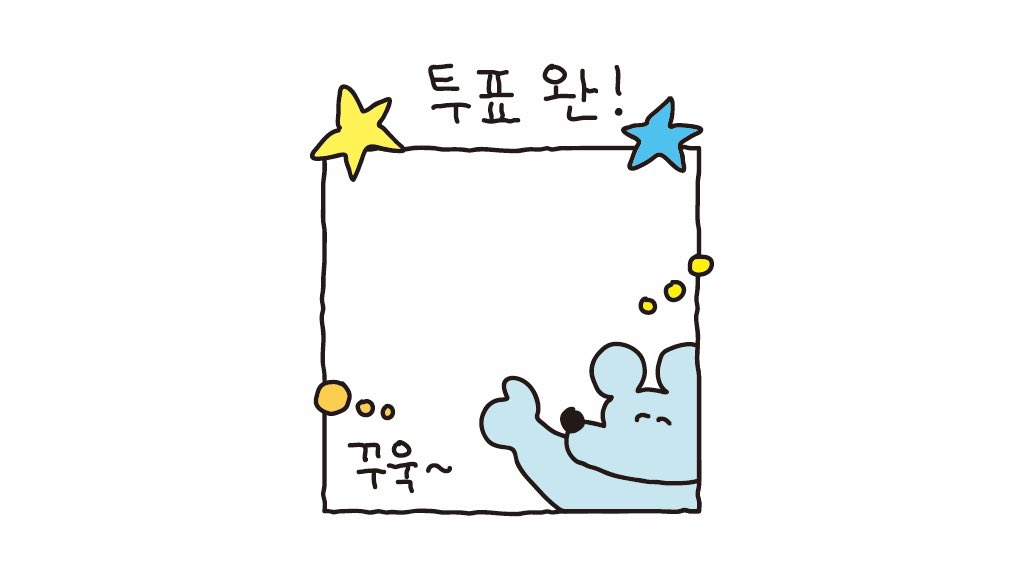 sukeydokey's tweet photo. 투표인증용지 마지막~! 뽑아다 쓰세용 https://t.co/8XBiF5S6cN