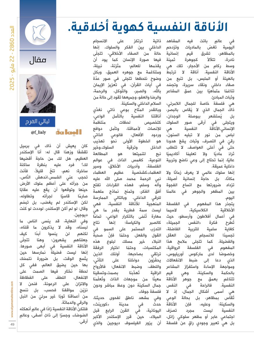 مجلة اليمامة (@yamamahmag) on Twitter photo مقال - ليالي الفرج.
الأناقة النفسية كهوية أخلاقية.
الأناقة النفسية. أناقة لا ترتبط بالهيئة أو الملبس، بل تنبع من صفاء داخلي ونقاء سريرة.
alyamamahonline.com/2144
<a href="/f_lialy/">ليالي الفرج🇺🇸🇸🇦</a> مقال - ليالي الفرج.
الأناقة النفسية كهوية أخلاقية.
الأناقة النفسية. أناقة لا ترتبط بالهيئة أو الملبس، بل تنبع من صفاء داخلي ونقاء سريرة.
alyamamahonline.com/2144
<a href="/f_lialy/">ليالي الفرج🇺🇸🇸🇦</a>