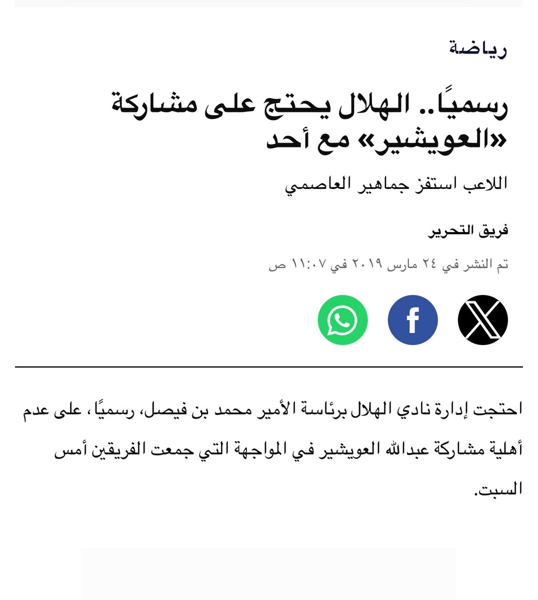 يعني احتجاجكم عام ٢٠١٩ على القرني لاعب الوحده والعويشير لاعب أحد كان ملاحقه للنصر عبر المكاتب😂😂

احتجاجين في شهر واحد😂