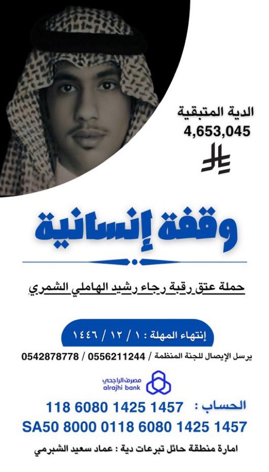 قال الله تعالى:
{ومن أحياها فكأنما أحيا الناس جميعًا}

تبقّى 6 أيام فقط على موعد القصاص، والشايب يناشدكم باقي 4 مليون ريال لإكمال الدية، يا أهل الخير ساهموا بما تجود به أنفسكم.

#رجاء_رشيد_الهاملي_الشمري 
#رجاء_الهاملي_في_رجاء_الله 
 #رجاء_رشيد_الهاملي