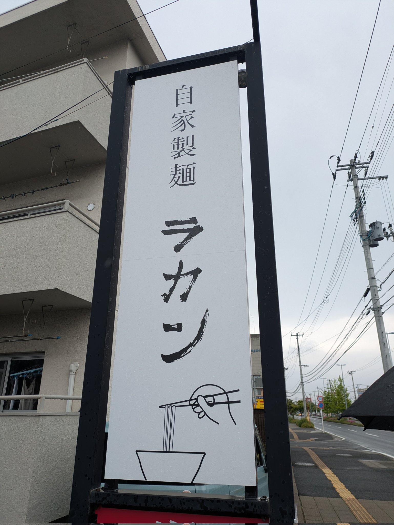 自家製太麺 渡辺 on X: 