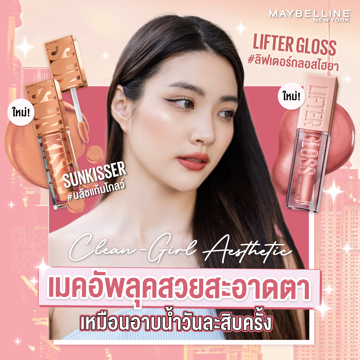 แก้มวาว โกลว์สวย ปากฉ่ำ ลุคสะอาดเหมือนอาบน้ำวันละสิบครั้ง 🤩คือทำได้จริง ไม่เกินจริง กับเมคอัพลุค Clean Girl Aesthetic เน้นผิวฉ่ำ แก้มวาวดูมีสุขภาพดี ด้วย #Sunkisser ตัวใหม่ 2-in-1 Blush &amp; Highlighter เบลนด์ง่าย เกลี่ยง่าย ผิวโกลว์ทันที แล้วเติมปากฉ่ำด้วย #ลิปกลอสไฮยา