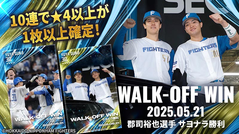 今季2度目のサヨナラ勝ち🎉／ 昨晩の劇的勝利が #ファイターズトレカ