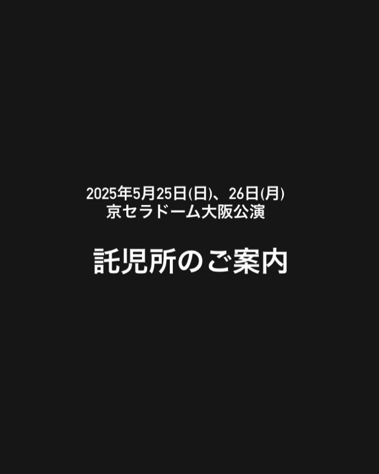 AegXofficial's tweet photo. G-DRAGON 2025 WORLD TOUR [Übermensch] IN OSAKA

📍 OSAKA
2025年5月25日(日)、26日(月)
京セラドーム大阪

■託児所のご案内■

受付開始
日曜公演：開場時間14:30
月曜公演：開場時間15:30

受付場所：2F STADIUM B-SITE　

対象年齢：1歳〜6歳

- - - - - - - - - - - - - - - -
【当日の持ち物】
・お子様の身分証明書（母子手帳・健康保険証・パスポートなど）
※満1歳から6歳までの未就学児のお子様を対象とさせていただきます。
・託児時間分の飲み物（水や麦茶など水分補給に適した飲み物。炭酸飲料はご遠慮ください）（お湯のご用意はございません）
・オムツ（トレーニング中のお子様も必ずご用意ください）
・おしり拭き
・着替え（下着など）
・汗拭きタオル
・荷物はすべてに記名し、必ずひとつにまとめてお持ちくださいますようお願いいたします。

【注意事項】
・託児終了時間（お子様のお引き渡し時間）は、終演後30分以内となります。
・受付時、お預かりの手続き・検温・用紙の記入がございます。
・受付は開演時間以降のお手続きでも省くことはできません。
・排泄・オムツ替えは済ませてからお越しください。
・お子様のお預かり時[お迎えカード]をお渡しいたします。
お子様のお迎え時に保護者様確認のため必要となり、お子様の安全を守る大切なカードです。お引渡し完了まで保護者様の管理の下で保管してください。託児エリアに入る際やお引き渡し時にカードをご提出ください。
・ベビーカーも託児場所で折りたたんでお預かりいたします。（貴重品のお預かりは致しかねます）
・誤飲事故の原因になる為、お子様の荷物内に食べ物のお持込はご遠慮願います。
・食事は、必ず保護者様とご一緒に、託児室以外でお召し上がりくださいますようお願いいたします。
・衛生管理上の理由により食品の保管・預かりは致しかねます。
・集団での保育になりますので、お子様をお預かりする際、当日の体調や様子によってお預かりが難しい場合がございます。予めご了承ください。
・病児・病後のお預かりはできません。万が一、保育中に容態が悪化しても責任は負えませんのでご了承ください。
・急な発熱、不測の事態などにおきましては、お子様の安全を最優先させていただき公演中であっても保護者様へ電話連絡～座席へのお迎えをさせていただきます。
・お子様の保育において注意すべき点がございましたら、必ずその旨をお知らせください。
・投薬による誤投与や副作用などが発生した際に、適切な医療判断ができないことから保育士による薬の投与は原則としてお断りさせていただいております。
・お子様のご様子によっては環境が整わず託児サービスをご提供できないことがございますので、予めご了承ください。
- - - - - - - - - - - - - - - - - 

https://t.co/wPEvNUiETj

#GDRAGON #GD #Übermensch #위버맨쉬 #GDRAGON2025 #GDWORLDTOUR2025 #GDWORLDTOURÜbermensch #OSAKA #05252025 #05262025 #AEGPresentsAsia #AEGX #Klook #Trip