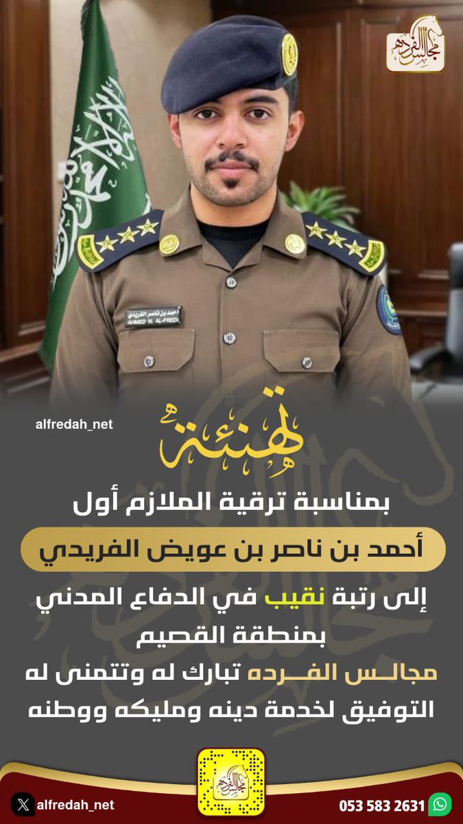 تهنئة بمناسبة ترقية الملازم أول
أحمد بن ناصر بن عويض الفريدي إلى رتبة نقيب في الدفاع المدني بمنطقة القصيم
#مجالس_الفرده تبارك له وتتمنى له التوفيق لخدمة دينه ومليكه ووطنه