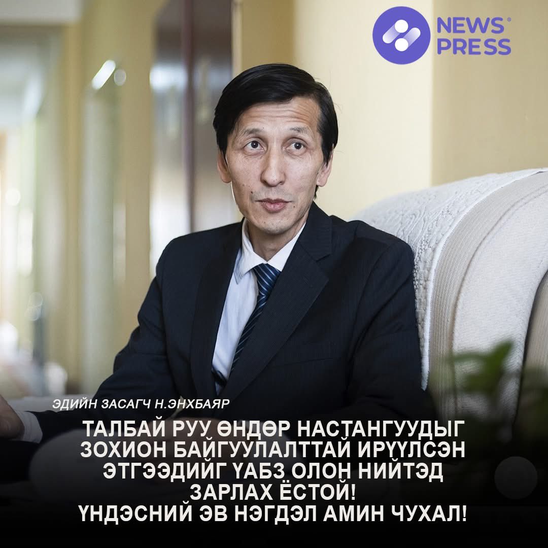 Эдийн засагч Н.Энхбаяр: Талбай руу өндөр настангуудыг зохион байгуулалттай ирүүлсэн этгээдийг ҮАБЗ олон нийтэд зарлах ёстой! 
Үндэсний эв нэгдэл амин чухал!
