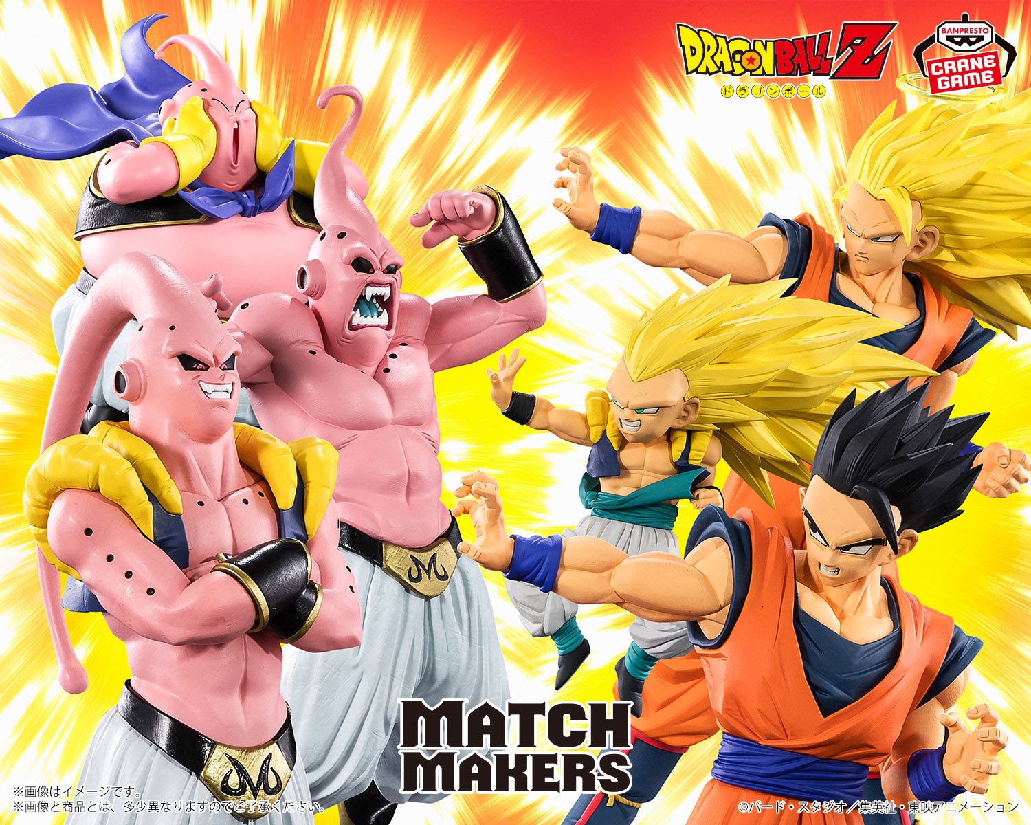ドラゴンボール MATCH MAKERS 孫悟空 悟飯 ゴテンクス 魔人ブウ
