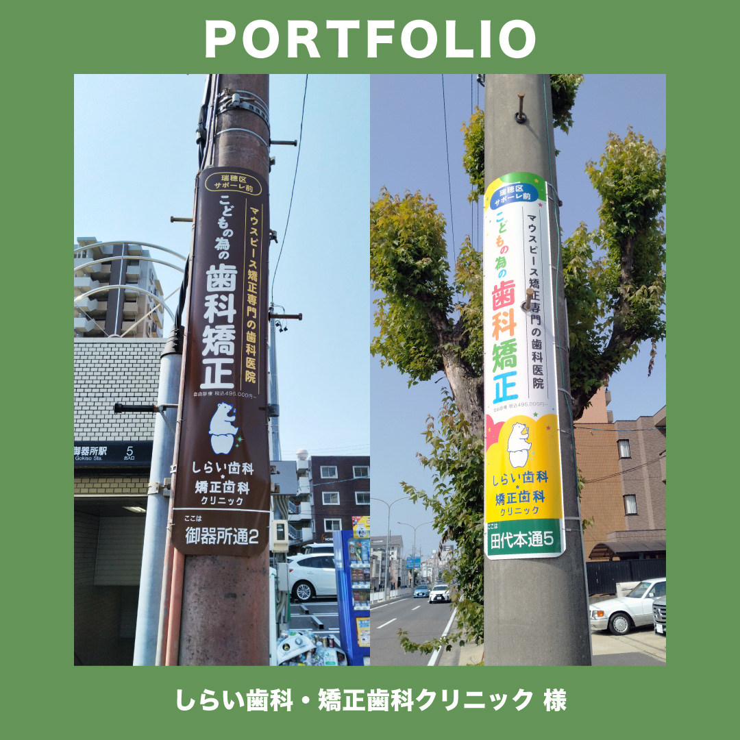 【PORTFOLIO】

同じデザインなのに電柱広告の色が違う！？
実は“景観条例”による色の規制が理由なんです🌳
しらい歯科・矯正歯科クリニック様の掲出事例をご紹介🦷
どちらのデザインも素敵です✨

#電柱広告 #景観広告 #屋外広告 #広告デザイン #広告好きな人と繋がりたい #東海廣告