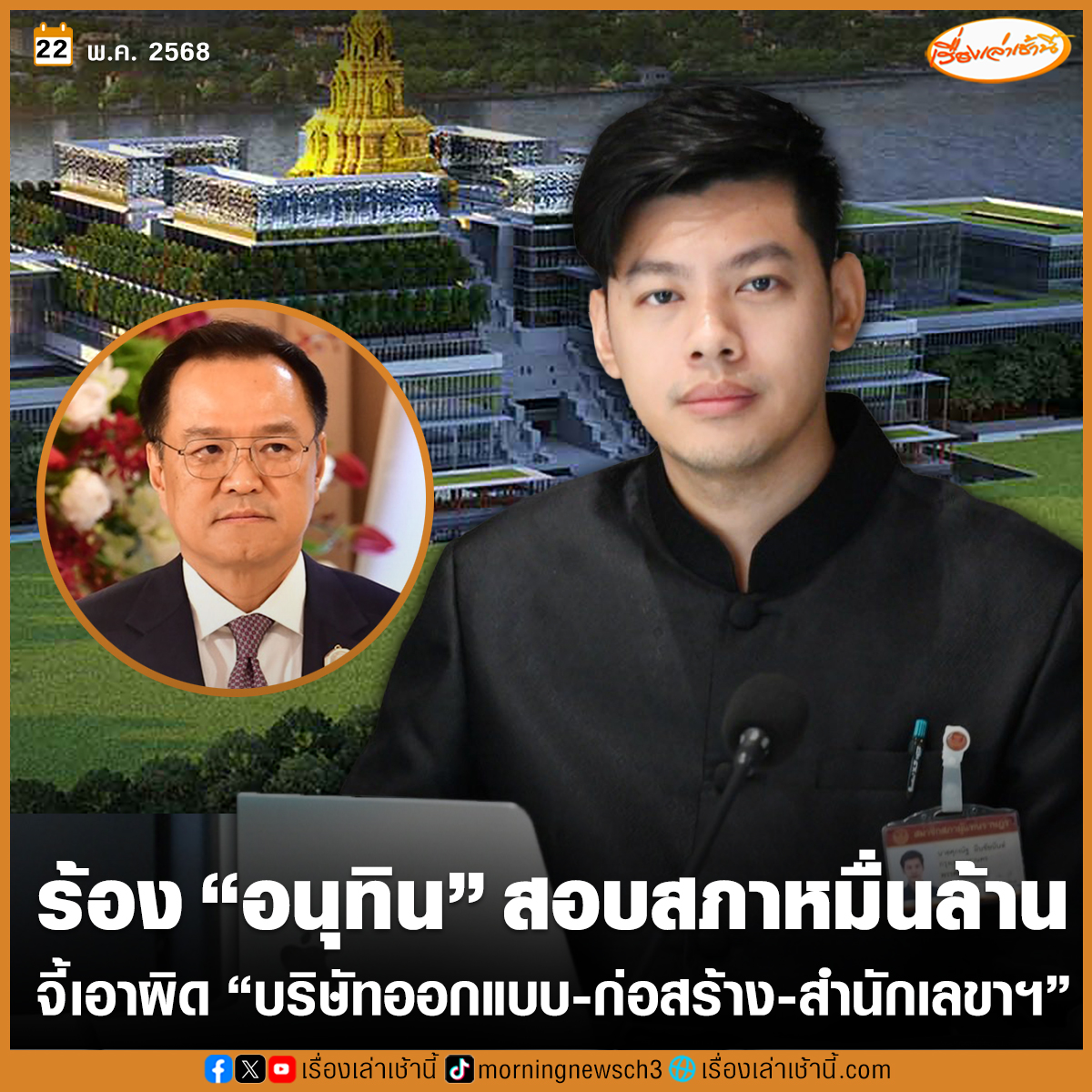 “ศุภณัฐ” สส.กทม.พรรคประชาชน ส่งทีมงานร้อง “อนุทิน” รัฐมนตรีมหาดไทย สอบอาคารรัฐสภาหมื่นล้าน สร้างที่จอดรถผิดกฎหมาย จี้เอาผิด “สำนักงานเลขาสภา-บริษัทออกแบบ-บริษัทก่อสร้าง” บอกมีพิรุธสำคัญ

อ่านข่าว : ch3plus.com/news/political…

#เรื่องเล่าเช้านี้ #ข่าวช่อง3 #ข่าวการเมือง #สภาหมื่นล้าน