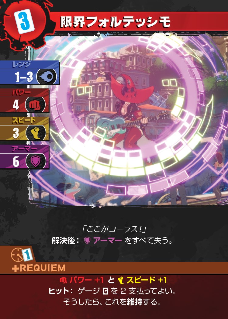 【 Guilty Gear -Strive- The Board Game エラッタ情報】

Guilty Gear -Strive- The Board Gameにつきまして、
イノのキャラクター早見表に誤表記がございました。

覚醒必殺技「限界フォルテッシモ」
誤 解決前：アーマーをすべて失う
正 解決後：アーマーをすべて失う