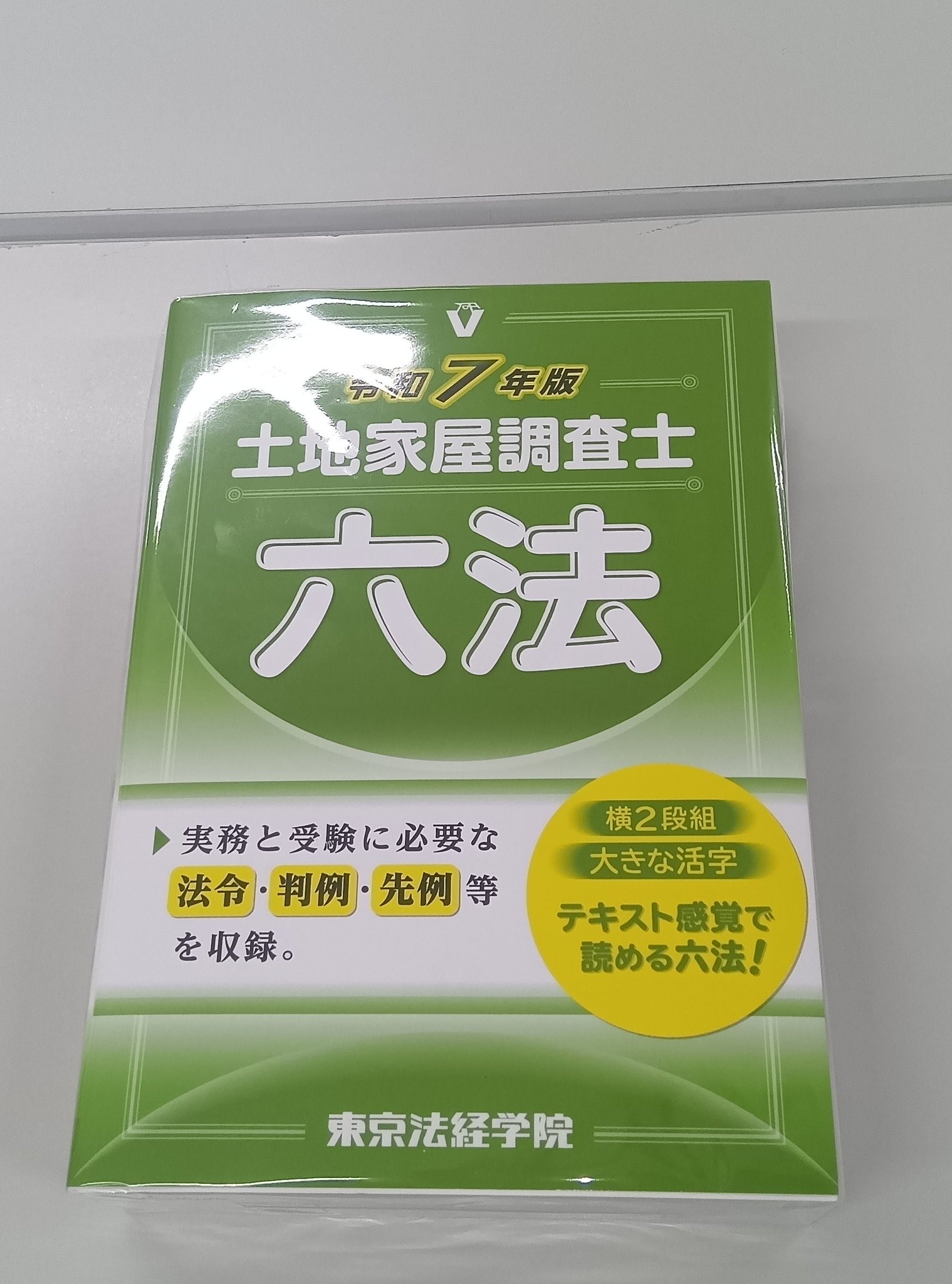 受験用参考書・過去問集他｜司法書士試験｜東京法経学院