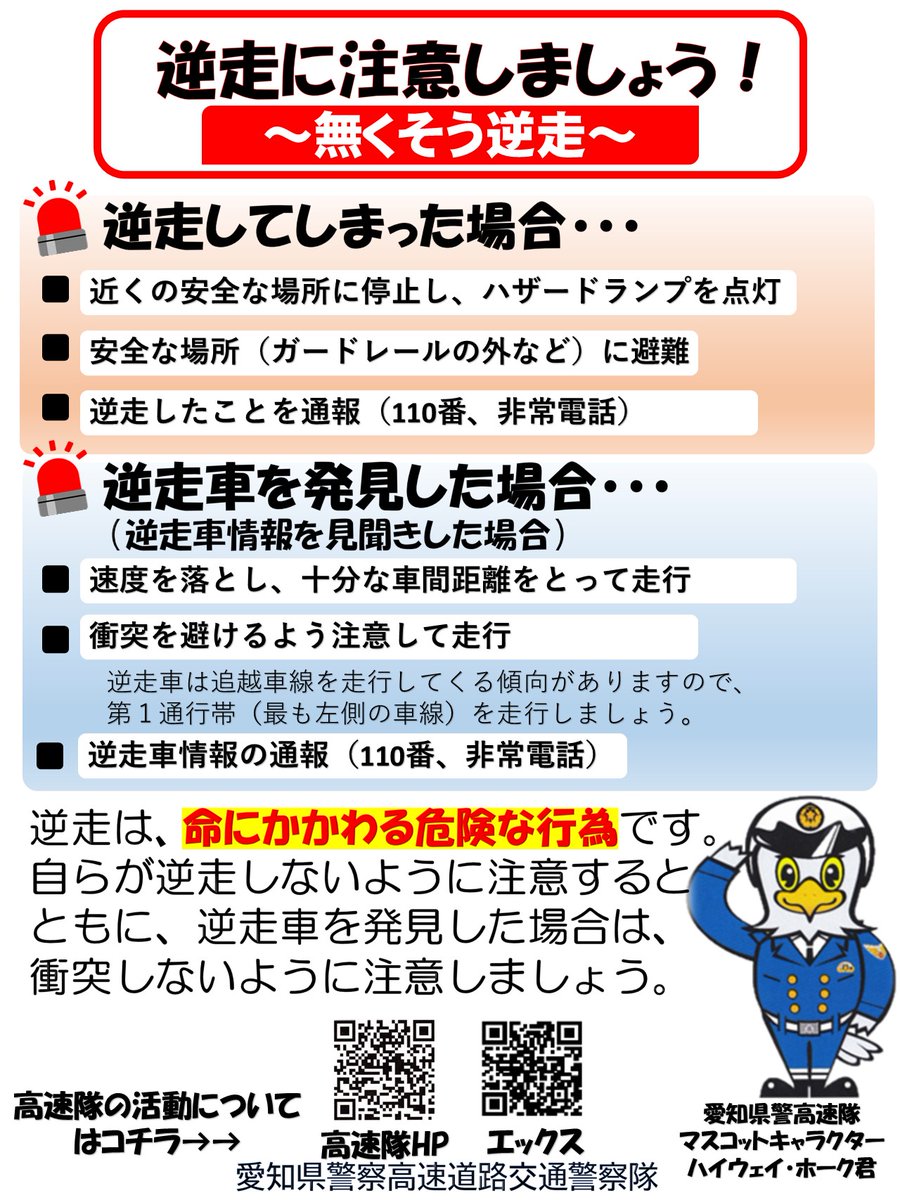 #無くそう逆走 全国の高速道路で逆走による重大な事故が発生していますが、愛知県内の高速道路でも、毎月 #逆走 は発生しています。逆走は、命に関わる危険な行為です。自らが逆走しないように注意するとともに、逆走車を発見した場合は、慌てず冷静に対応しましょう。