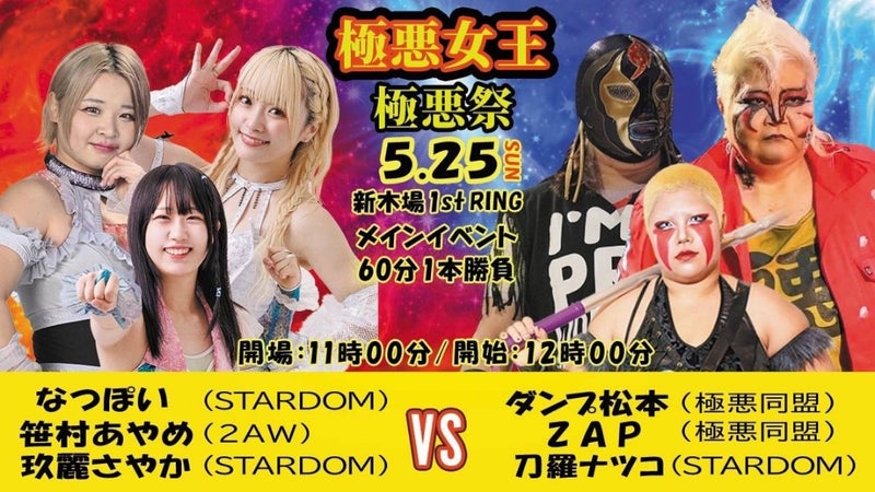 🔥5.25(日)極悪女王 極悪祭参戦‼／ メインイベント ◇6人タッグマッチ